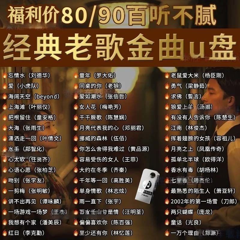 热卖推荐！经典老歌曲车载u盘音乐8090后怀旧金曲原声原唱无损高音质mp3优盘Classic old songs car U disk music 809 GK2d0UV53v0331
