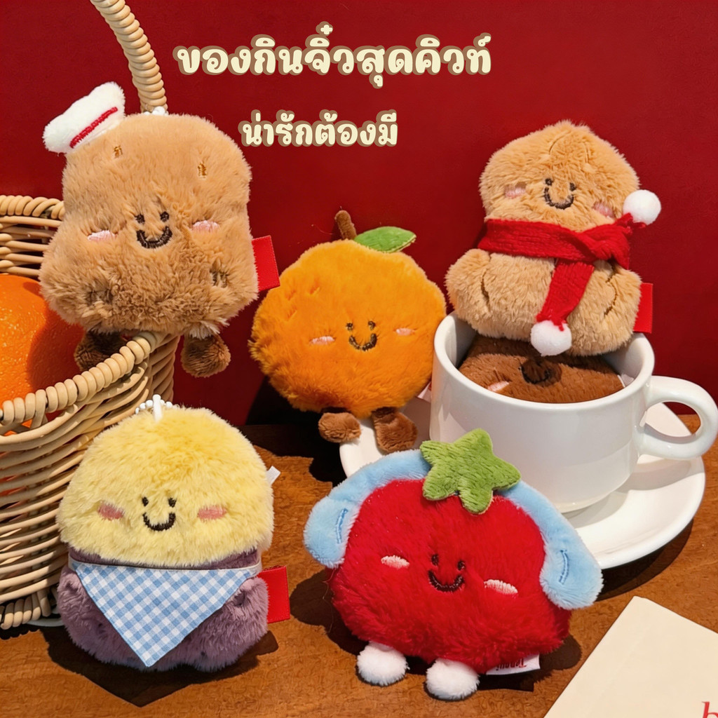 เซ็ตพวงกุญแจของกินสุดคิวท์ เลือกได้หลายแบบ น่ารักทุกชิ้น ขนนุ่ม ตุ๊กตาห้อยกระเป๋า พวงกุญแจตุ๊กตา ของขวัญสุดคิวท์