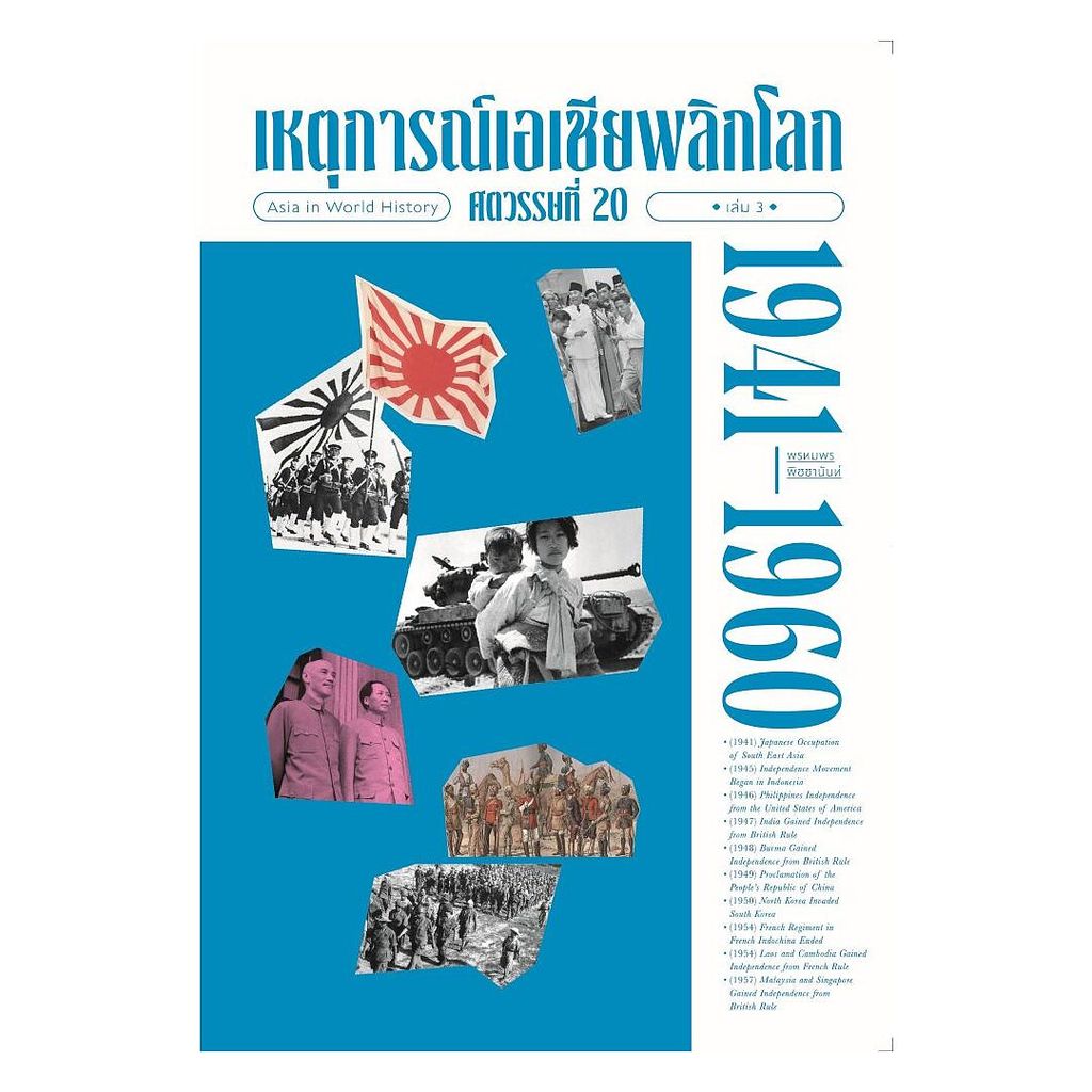 นายอินทร์ หนังสือ เหตุการณ์เอเชียพลิกโลก ศตวรรษที่ 20 เล่ม 3 (1941-1960)