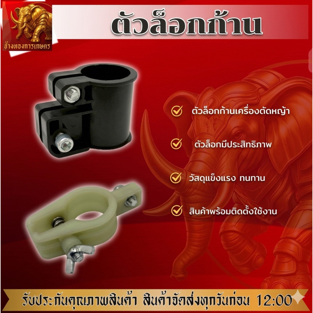 ตัวล็อกก้านเครื่องตัดหญ้า ล็อคก้านเครื่องตัดหญ้าได้อย่างดี ล็อกก้าน เครื่องตัดหญ้า สินค้าได้มาตรฐาน