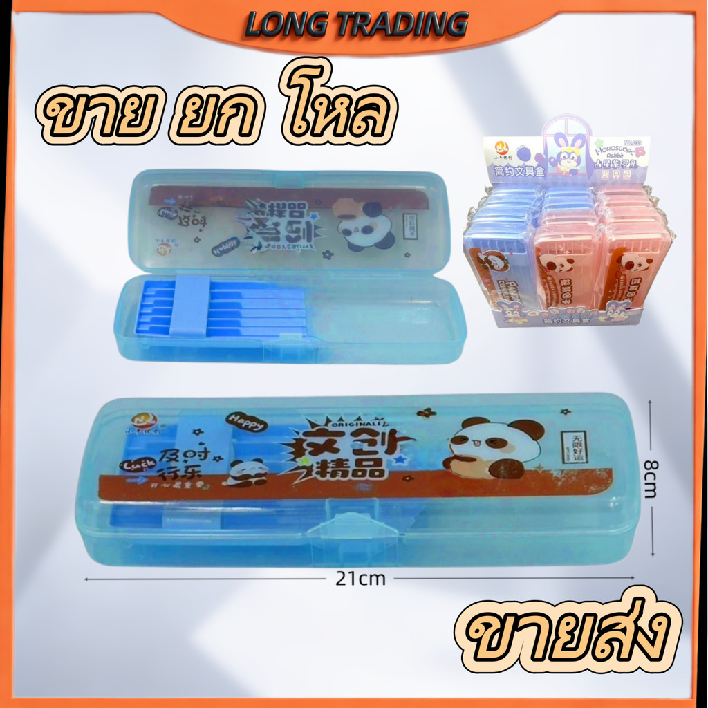 กล่องดินสอ L-1907 อุปกรณ์การเรียน (ยกโหลได้12แพ็ค)พร้อมจัดส่ง