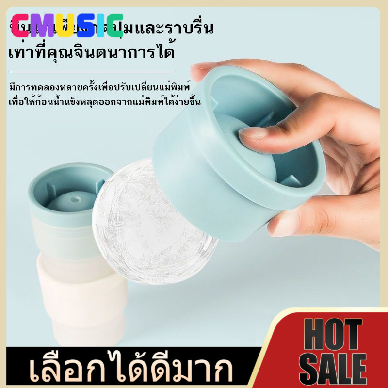 CMUSIC แม่พิมพ์ทำน้ำแข็งก้อนกลม 6 ซม. – สีสันสดใส ใช้งานง่าย เหมาะสำหรับทำไอซ์บอลใหญ่ในเครื่องดื่ม