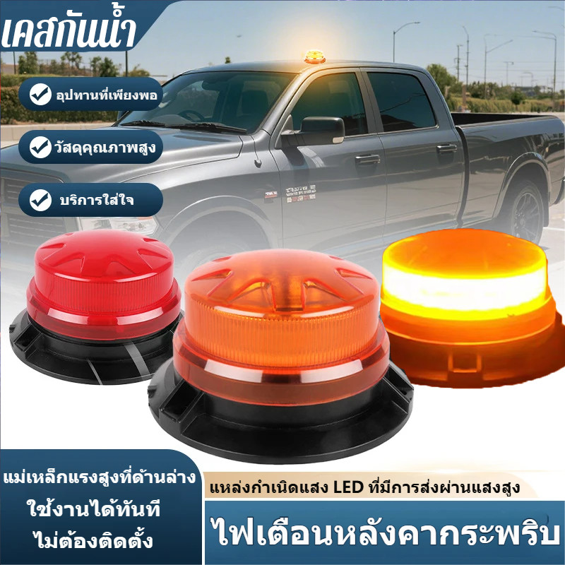 ไฟไซเรนไฟฉุกเฉินไฟกู้ภัยไฟไซเรนติดหลังคา LED 12V-24V ไฟติดหลังคาพร้อมฐานแม่เหล็ก ไฟไซเรนกระพริบแฟลชปรับสเต็ปฐานแม่เหล็ก