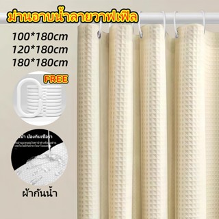 ม่านห้องน้ำ Shower Curtain กันน้ำ กันเชื้อรา ขนาด 180x180 ซม…