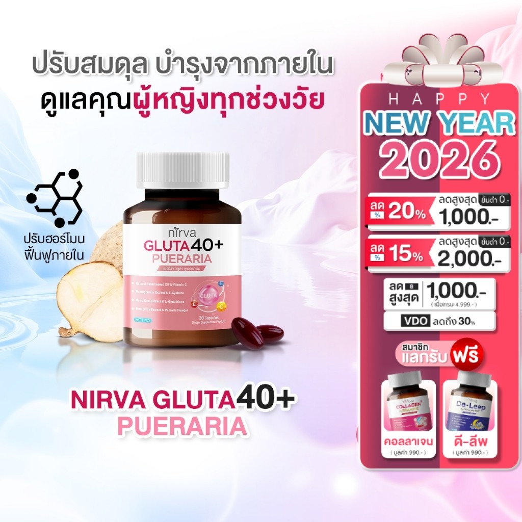 Nirva Gluta40+ เนอร์ว่ากลูต้า ปรับสมดุลดูแลสุขภาพผู้หญิงจากภายในได้ตรงจุด ผิวกระจ่างใส ลดอารมณ์แปรปร