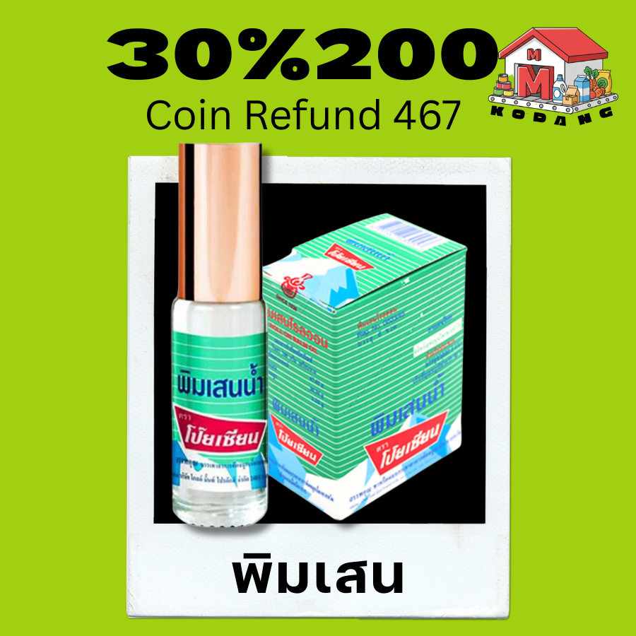 💚30%200💚 460 💚 👃 ยาดมและพิมเสนน้ำ ตราโป๊ยเซียน (Poysian) 💚