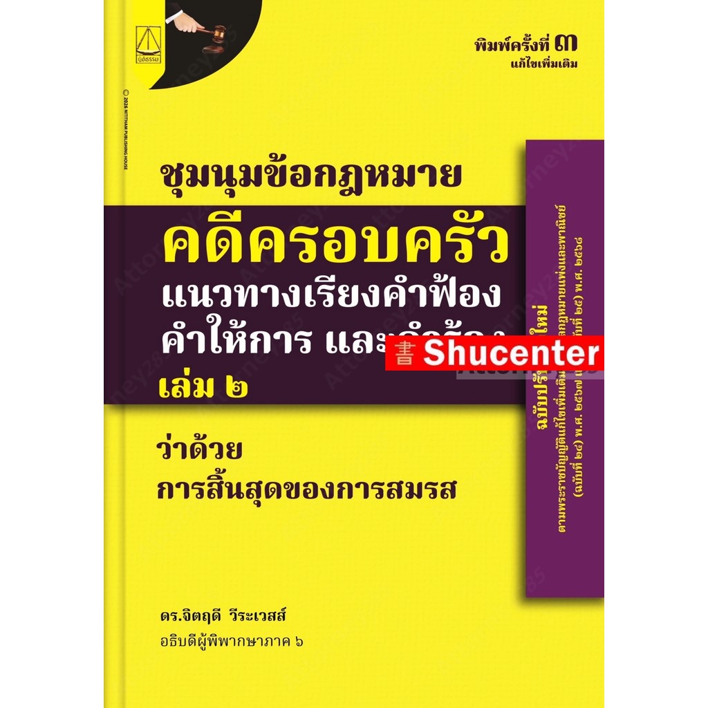 ชุมนุมข้อกฎหมายคดีครอบครัวแนวทางเรียงคำฟ้องคำให้การ และคำร้องฉบับ สามี ภริยา (การสิ้นสุด)(เล่ม 2) จิตฤดี วีระเวสส์