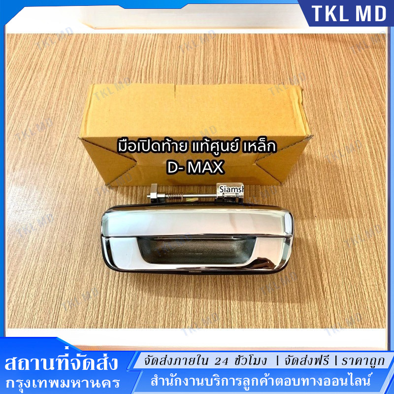 มือเปิดฝาท้าย ISUZU D-MAX ปี 2002-2012 CHEVROLET COLORADO ปี 2004-2011 ชุบโครเมี่ยม (A111) มือเปิดฝาท้าย dmax