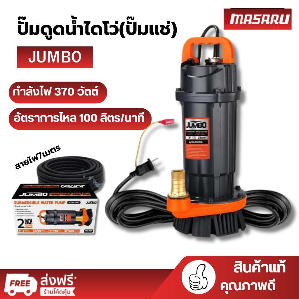 JUMBO ปั๊มแช่ สูบน้ำ 1 นิ้ว เครื่องสูบน้ำ ไดโว่สูบน้ำ  ปั๊มแช่ไดโว่ สูบน้ำ