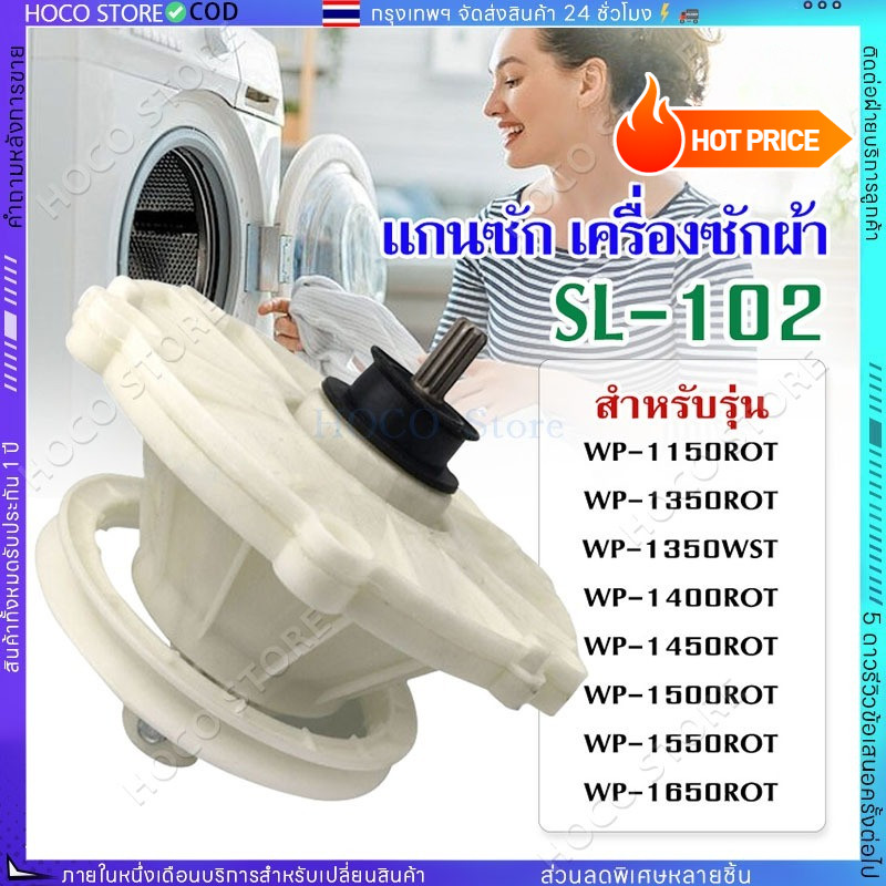 COD SL-102 แกนซักเครื่องซักผ้า LG รุ่น WP-1150 WP-1350 WP-1400 WP-1450 WP-1550 WP-1650 เฟืองซัก เครื่องซักผ้า เฟืองซัก