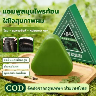 สบู่สระผมสมุนไพรโสม ลดผมร่วง ช่วยให้ผมหนาดกดำ เสริมสุขภาพเส้นผมจากโคนจรดปลาย บำรุงรากผม ขนาด 120 กรัม【COD】
