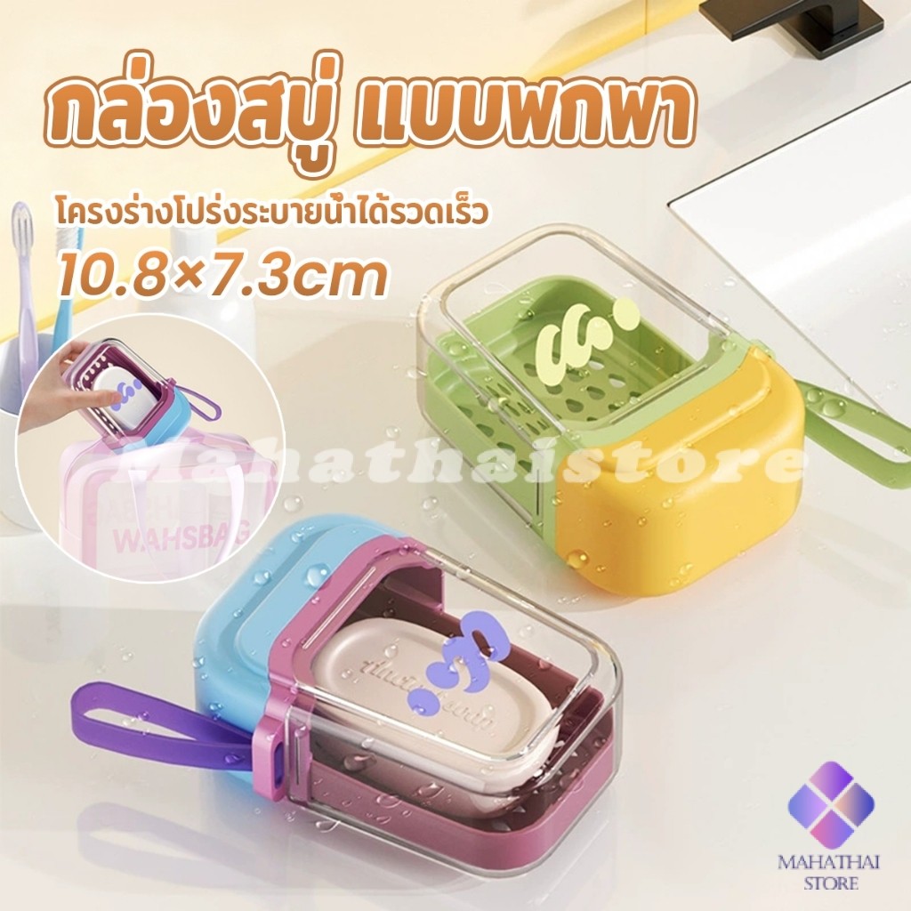 Mahathai กล่องสบู่ แบบพกพา กล่องสบู่พลาสติกสีโดปามีน เดินทางคล่องตัว ระบายน้ำเร็ว ช่วยให้แห้งสนิท Soap box