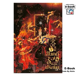 [E-Book Digital code] สืบคดีร้อน ซ่อนปริศนา 1