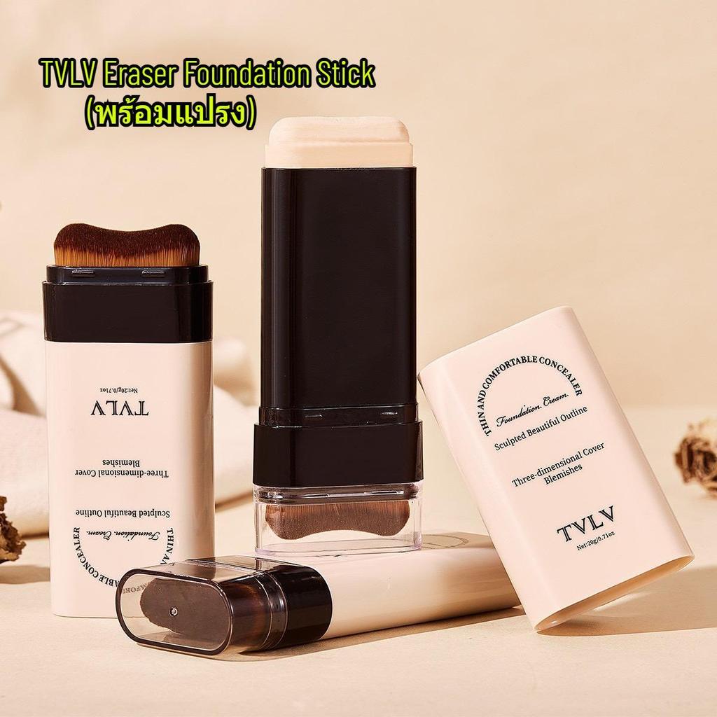 TVLV Eraser Foundation Stick 20g with Brush รองพื้นเนื้อครีมปรับสีผิวให้สว่างใส ติดทนนาน คอนซีลเลอร์ มีให้เลือก 5 สี (