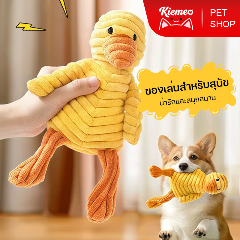 Kiemeo Pet ของเล่นหมา  ตุ๊กตาหมา  มีเสียงในตัว Duck Dog Toy