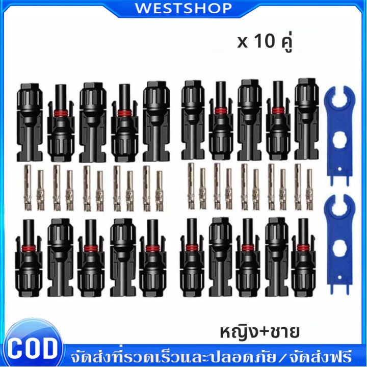 ราคาขายส่ง‼️ขั้วขั้วต่อ MC4 Connector สำหรับงานระบบโซลาร์เซลล์ (10คู่) 30A/1000VDC