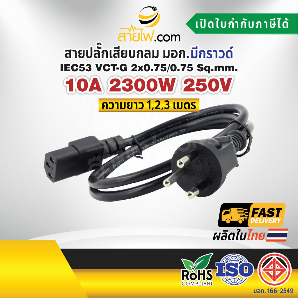 สายไฟ AC สายปลั๊กเสียบคอมพิวเตอร์ มอก.ตรง IEC53 VCT-G 2x0.75/0.75 Sq.mm. - C13