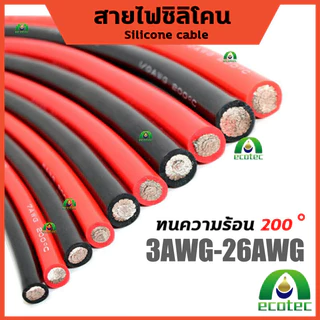 Buybuytech สายไฟซิลิโคน สายไฟทองแดง 100% แท้ สายอ่อน ทนความร้อนสูง 3awg-26awg Silicone -60องศา+200องศา
