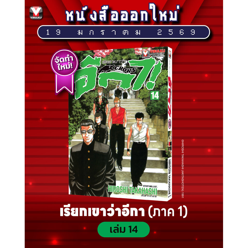 Vibulkij (วิบูลย์กิจ)" เรื่อง: เรียกเขาว่าอีกา เล่ม 14 แนวเรื่อง: ยากุซ่า-นักเลง ผู้แต่ง:HIROSHI TAKAHASHI