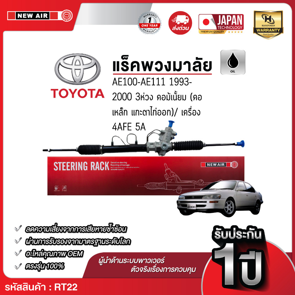 NEW AIR แร็คพวงมาลัยเพาเวอร์ TOYOTA AE100-AE111 ไฮทอล์ค 1993-200 3 ห่วง คอมีเนียม TAIWAN
