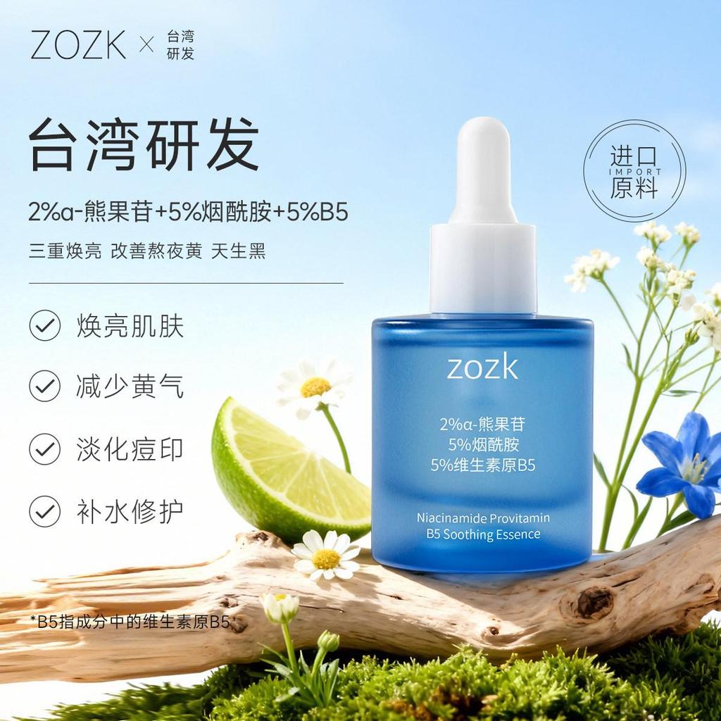 Zozk Arbutin B5 เอสเซ้นส์เติมน้ํา20260115