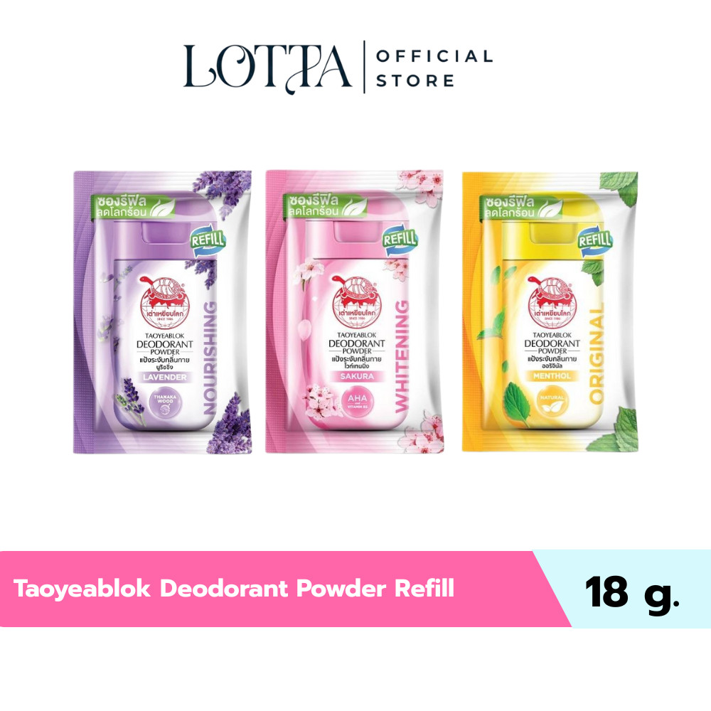 (1ซอง) เต่าเหยียบโลก ซองรีฟิล (ออริจินัล/ไวท์เทนนิ่ง/นูริชชิ่ง) 18g.