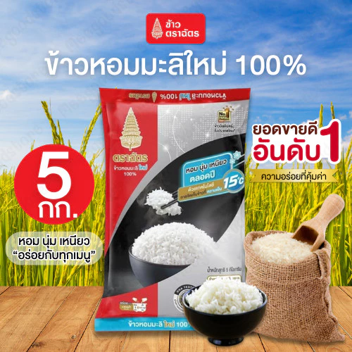 ข้าวตราฉัตร 5 กก. (ฉัตรแดง) ข้าวหอมมะลิใหม่ 100% หุงสุกแล้วมีกลิ่นหอม นุ่มเหนียว อร่อยทุกคำ ผลิตจากข้าวหอมมะลิใหม่ 100%
