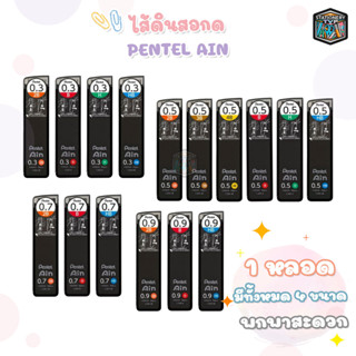 Pentel (เพนเทล) ไส้ดินสอกด หลอดดำ รุ่น Ain ขนาด 0.3, 0.5, 0.…
