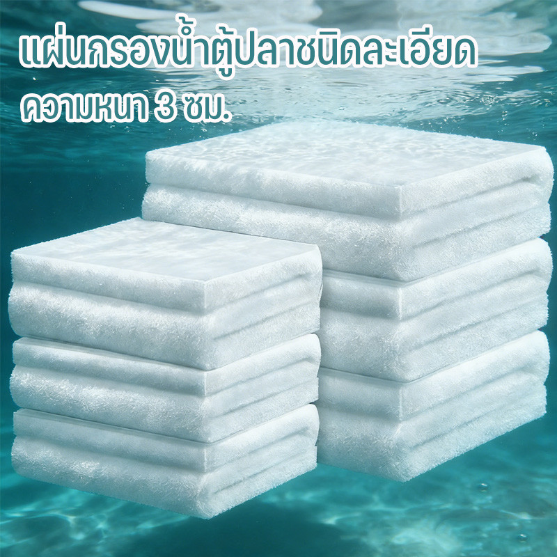 แผ่นกรองน้ำตู้ปลาชนิดละเอียด ความหนา 3 ซม. ผ้าฝ้ายกรองสำหรับตู้ปลา สามารถนำมาใช้ซ้ำได้