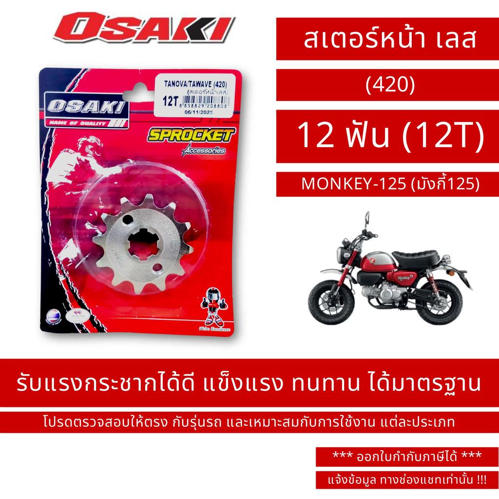 OSAKI (420) สเตอร์หน้า เลส MONKEY-125 (มังกี้125)
 ขนาด 12 ฟัน (12T) / By OSK.FC