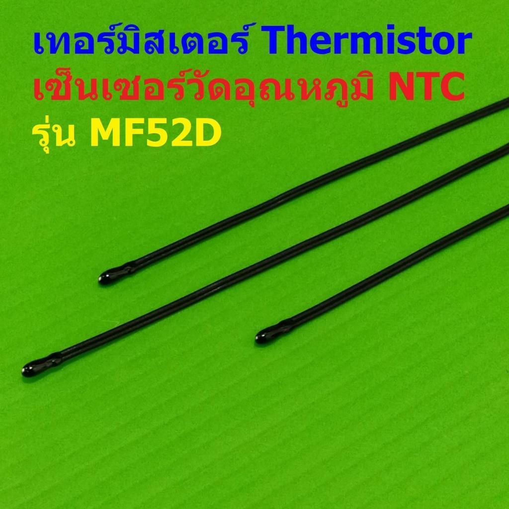 เทอร์มิสเตอร์ เซ็นเซอร์ วัดอุณหภูมิ NTC MF52D Thermistor Temperature Sensor 10K 100K B3435 B3950 #MF