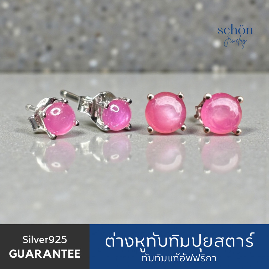 2AC-RB ต่างหูทับทิมปุยสตาร์ อัฟฟริกา เรือนเงินแท้925 ขนาด 5*5mm 4*4mm ทับทิมแท้ สไตล์มินิมอล