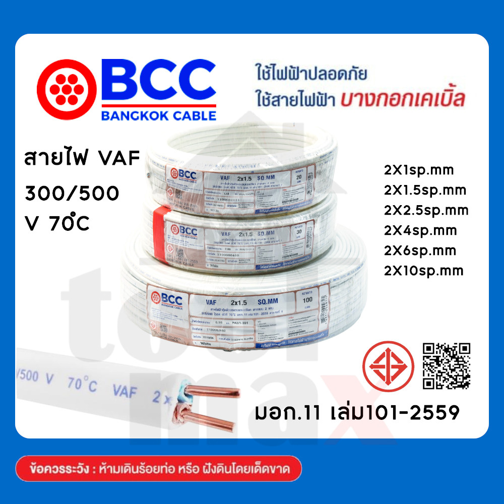 BCC สายไฟ VAF 2x1,2x1.5,2x2.5,2x4Sqmm. ยาว 30 เมตรม้วนสำเร็จ