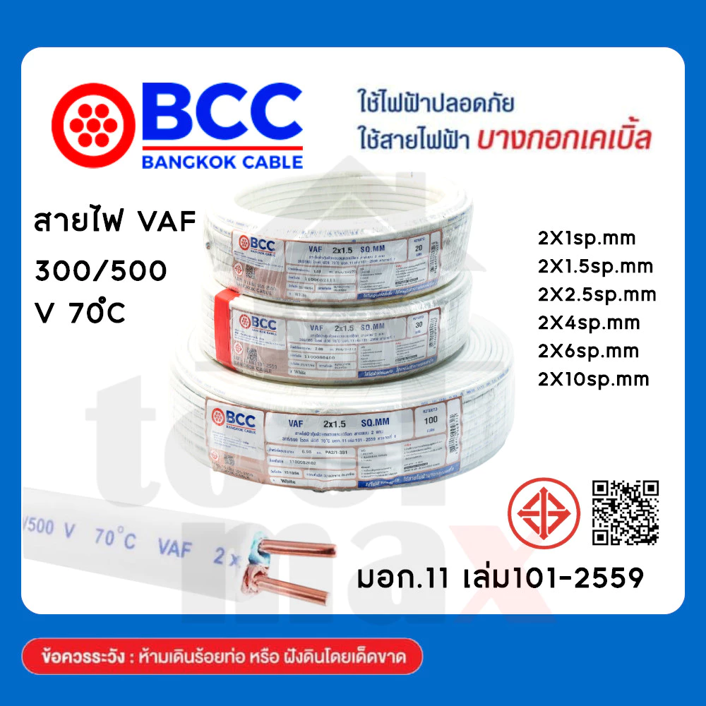BCC สายไฟ VAF 2x1,2x1.5,2x2.5,2x4Sqmm. ยาว 30 เมตรม้วนสำเร็จ