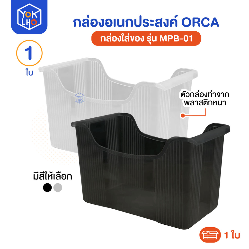 ( 1 ใบ ) กล่องอเนกประสงค์ รุ่น MPB-01 ORCA (ออร์ก้า) กล่องใส่ของ จัดระเบียบของ มีสีให้เลือก 2 สี