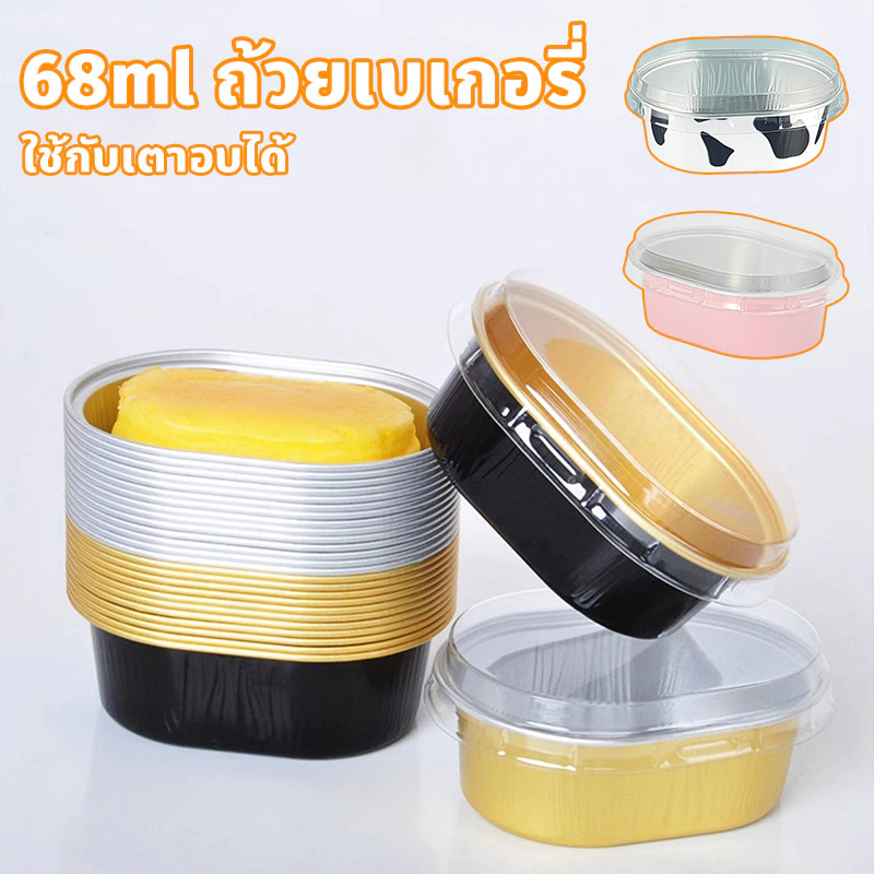 ถ้วยอบอลูมิเนียมทนร้อน 68ml พิมพ์ขนมรูปไข่ สำหรับเค้กชีสกึ่งสุก พุดดิ้งอบ พุดดิ้งอบ ใช้กับเตาอบได้