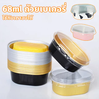 ถ้วยอบอลูมิเนียมทนร้อน 68ml พิมพ์ขนมรูปไข่ สำหรับเค้กชีสกึ่งสุก พุดดิ้งอบ พุดดิ้งอบ ใช้กับเตาอบได้