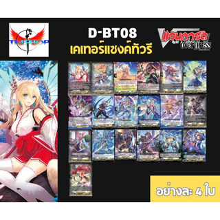 การ์ดแวนการ์ดดี D-BT08-1&2 แบบกล่องและแยกเนชั่น แวนการ์ดดี โอเวอร์เดรส Vanguard D