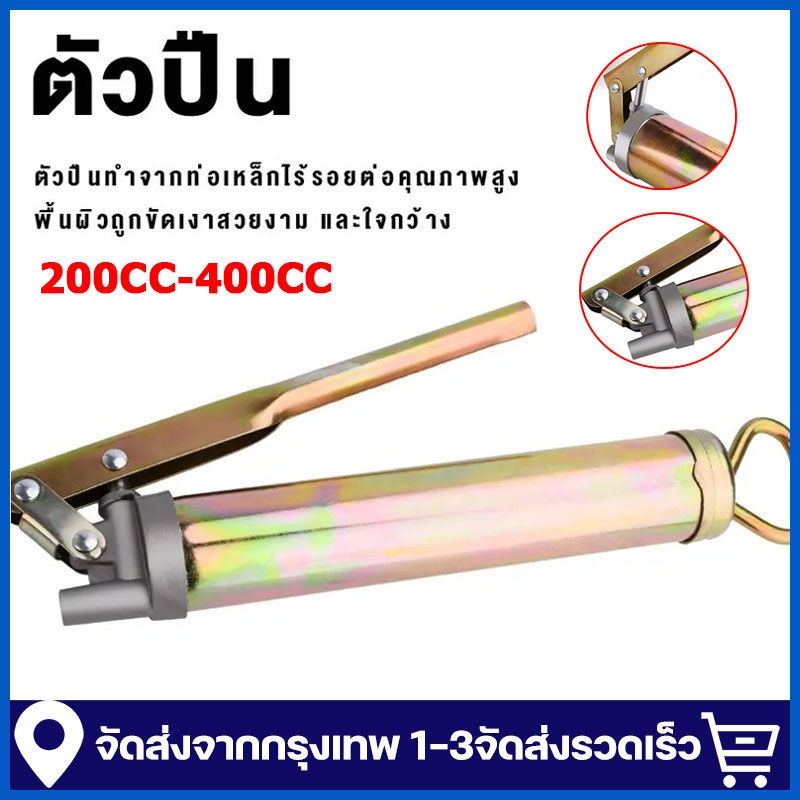 【จัดส่งจากกรุงเทพฯ】กระบอกอัดจาระบี 200ซีซี 400ซีซี กระบอกอัดจารบี  อัดจาระบี จารบี อัด ตัวกระบอกชุบโครเมี่ยม ไม่เป็นสนิม