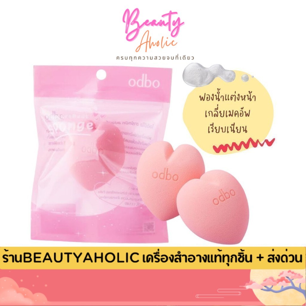 ของแท้ | ส่งเร็ว พัฟฟองน้ำ แต่งหน้า odbo Heartbeat Sponge (OD8046)