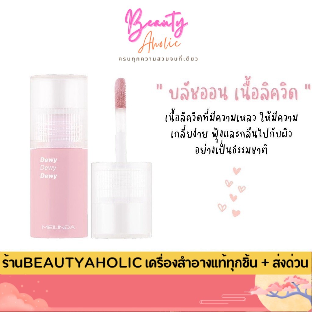 💟ของแท้ | ส่งเร็ว💟 บลัชออน Meilinda Dewy blush เนื้อลิควิด ผิวสวยฉ่ำ ดิวอี้ บลัช 5.5ml. MC5092