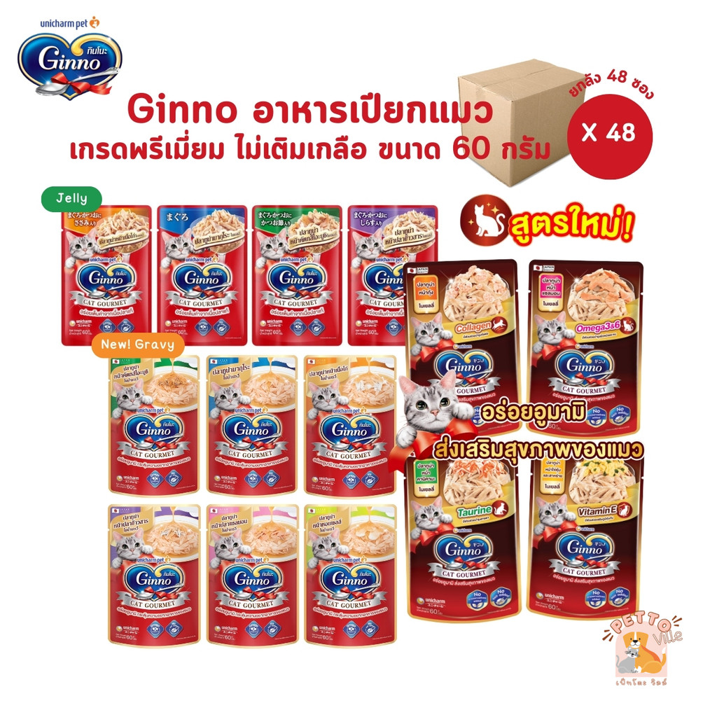 Ginno อาหารเปียกแมวพรีเมี่ยม ไม่เติมเกลือ บำรุงครบวงจร เพื่อสุขภาพดี