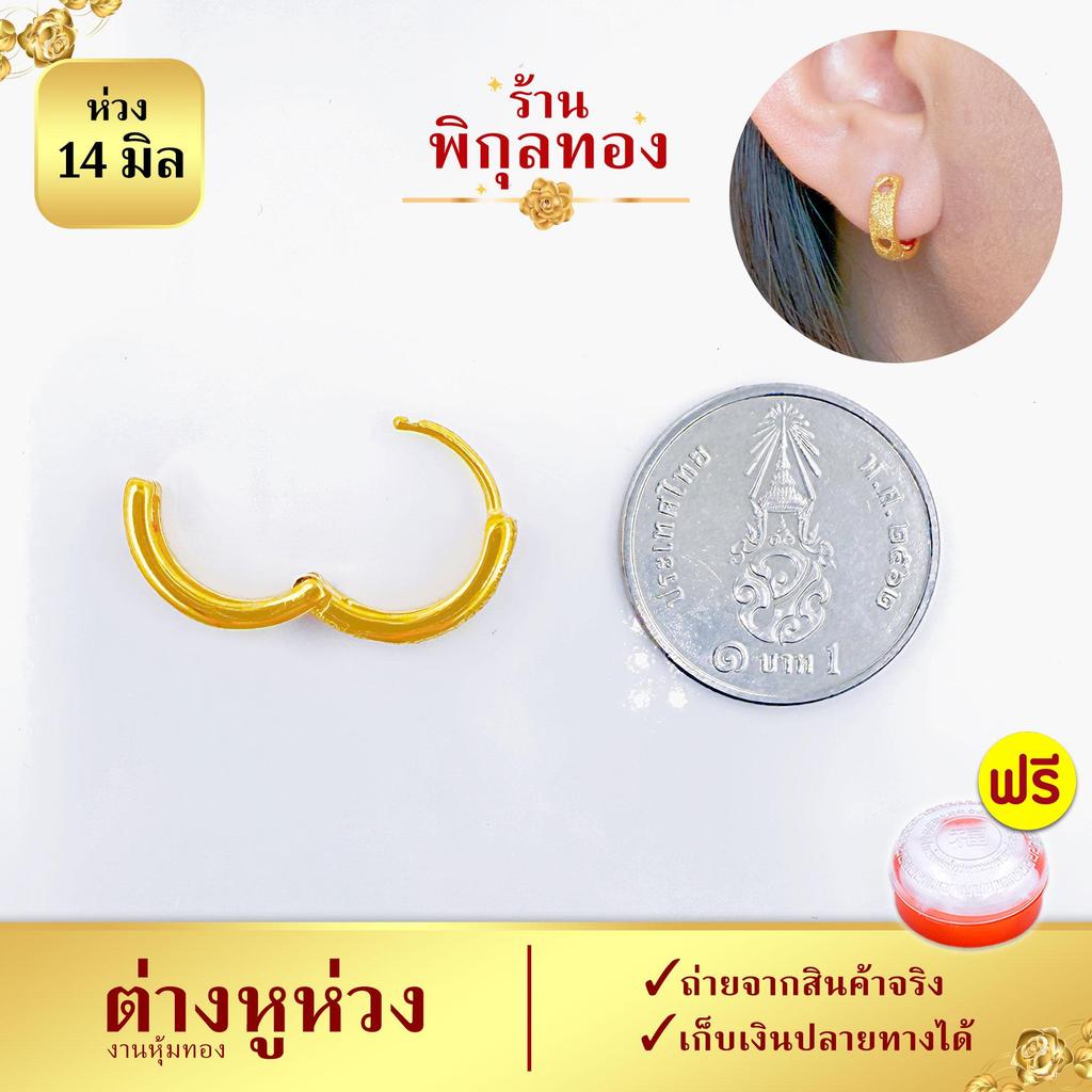 14มิล-H185 ต่างหูห่วง งานหุ้ม พ่นทราย ฉลุหัวใจ ไม่ลอก ไม่ดำ ร้านพิกุล Pikunthong H - รูปที่ 3
