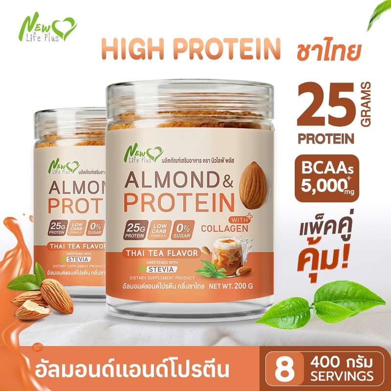 🚛ส่งฟรี🔥 (ซื้อคู่=400g.คละรสได้) Almond Protein New Life Plus โปรตีนอัลมอนด์ รสชาไทย โปรตีนสูง 25g | 0% น้ำตาล