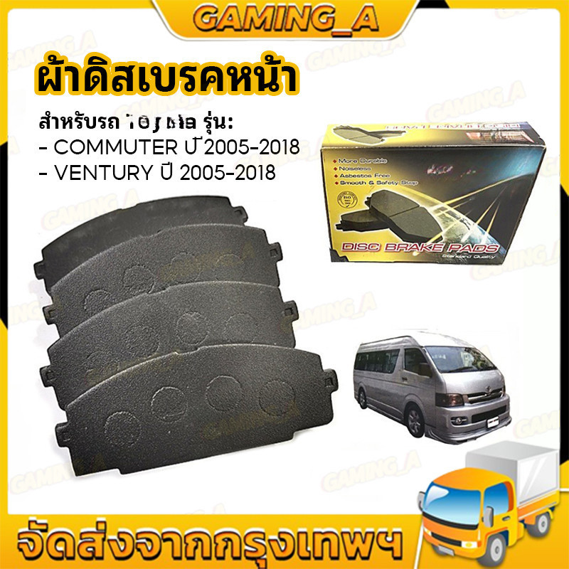 ผ้าดิสเบรค หน้า COMMUTER ปี 2005-2018 / ผ้าดิสเบรคหน้า HIACE KDH200 ปี 2004 / VENTURY ปี 2005-2018 มีผ้าเบรก4ชิ้น