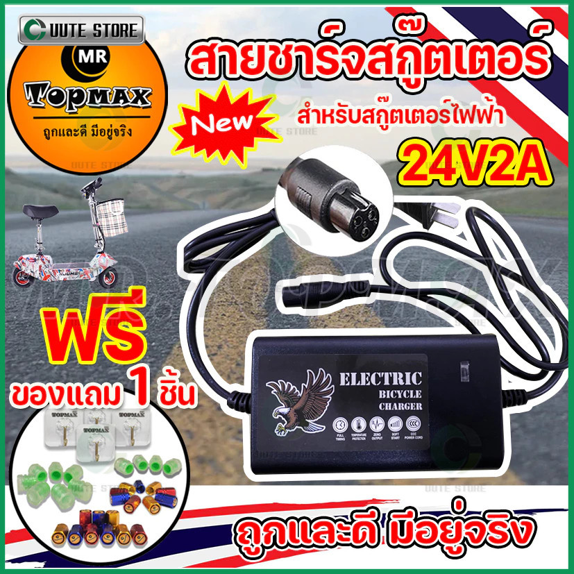 【COD】เครื่องชาร์จสกู๊ตเตอร์ สายชาร์ท Adapter 24V2A สำหรับสกูตเตอร์ไฟฟ้า