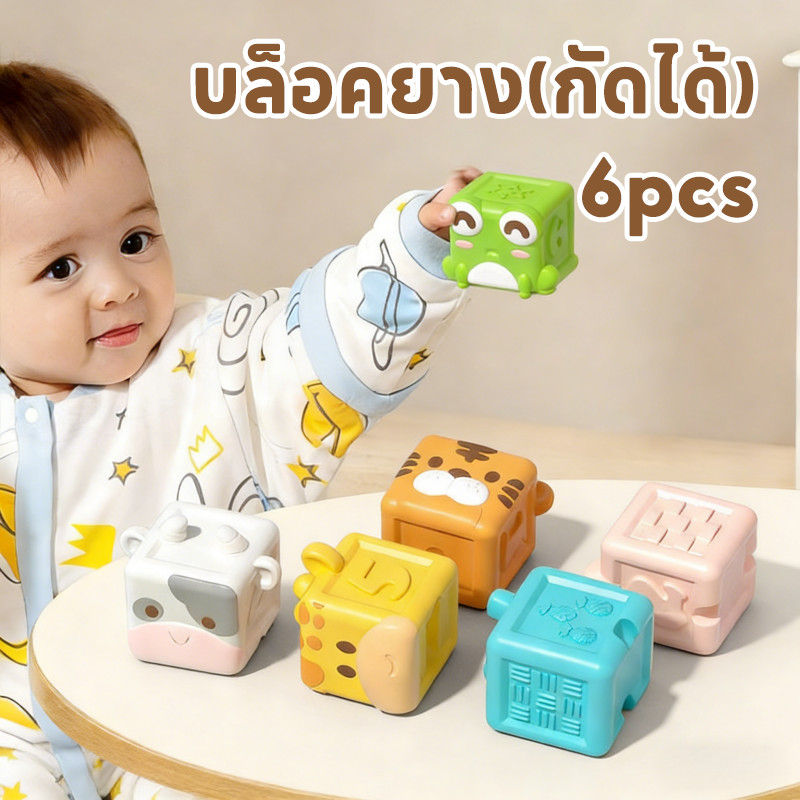 บล็อคยาง(กัดได้) รูปสัตว์ 6pcs บล็อคตัวต่ออนุภาคขนาดใหญ่ 0-3 ขวบ ของเล่นเสริมพัฒนาการ