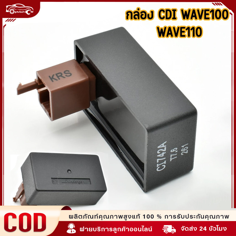 กล่องไฟเดิม CDI เวฟ100 WAVE100 WAVE110 NOVAS DREAM TENAS DASH125 รหัส KRS ตรงรุ่น เกรดเอ คุณภาพเยี่ยม พร้อมส่ง ราคาดี