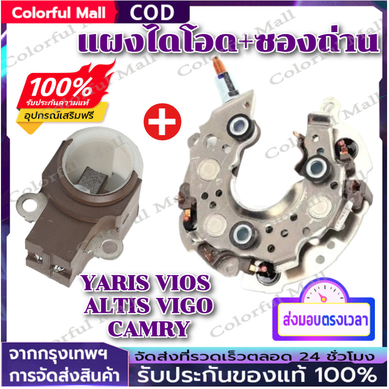 แผงไดโอด+ซองถ่าน YARIS VIOS ALTIS CAMRY VIGO เบนซิน บัดกรีพร้อมใช้ คุณภาพเยี่ยม โตโยต้า