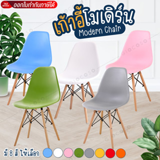 GIOCOSO Modern Chair รุ่น C-1618 เก้าอี้เอนกประสงค์ สไตล์โมเ…